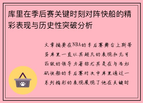 库里在季后赛关键时刻对阵快船的精彩表现与历史性突破分析