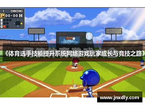 《体育选手技能提升系统网络游戏玩家成长与竞技之路》