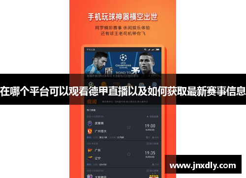 在哪个平台可以观看德甲直播以及如何获取最新赛事信息 在哪个平台可以观看德甲直播以及如何获取最新赛事信息