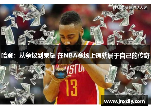 哈登：从争议到荣耀 在NBA赛场上铸就属于自己的传奇