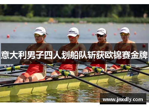 意大利男子四人划船队斩获欧锦赛金牌
