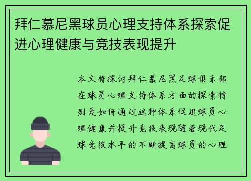 拜仁慕尼黑球员心理支持体系探索促进心理健康与竞技表现提升