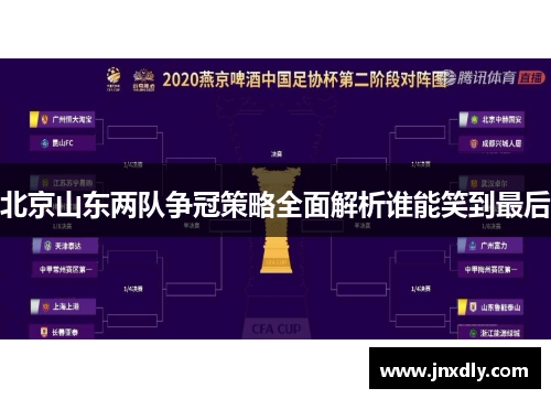 北京山东两队争冠策略全面解析谁能笑到最后 北京山东两队争冠策略全面解析谁能笑到最后