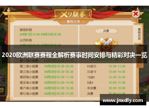 2020欧洲联赛赛程全解析赛事时间安排与精彩对决一览 2020欧洲联赛赛程全解析赛事时间安排与精彩对决一览