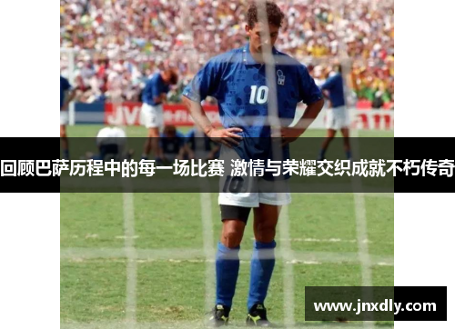 回顾巴萨历程中的每一场比赛 激情与荣耀交织成就不朽传奇 回顾巴萨历程中的每一场比赛 激情与荣耀交织成就不朽传奇