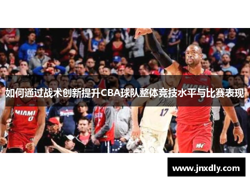 如何通过战术创新提升CBA球队整体竞技水平与比赛表现