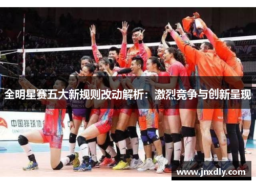 全明星赛五大新规则改动解析：激烈竞争与创新呈现