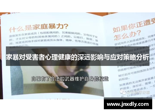 家暴对受害者心理健康的深远影响与应对策略分析