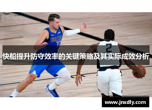 快船提升防守效率的关键策略及其实际成效分析