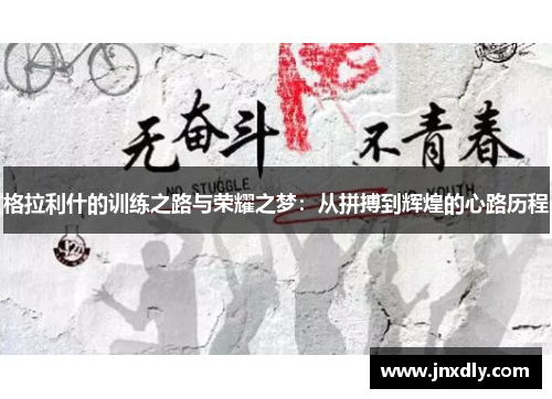 格拉利什的训练之路与荣耀之梦：从拼搏到辉煌的心路历程