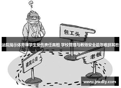 法院揭示体育课学生受伤责任真相 学校管理与教师安全疏忽难辞其咎