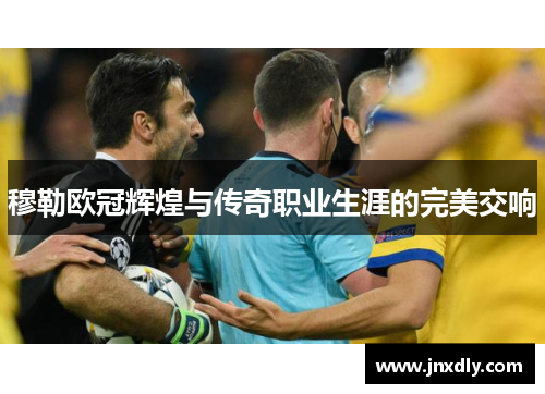 穆勒欧冠辉煌与传奇职业生涯的完美交响