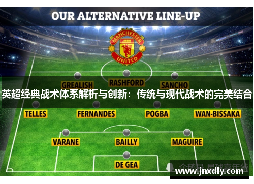 英超经典战术体系解析与创新：传统与现代战术的完美结合