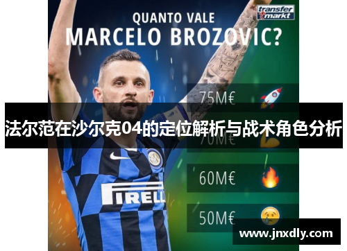 法尔范在沙尔克04的定位解析与战术角色分析